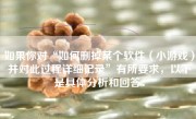 如果你对“如何删掉某个软件（小游戏）并对此过程详细记录”有所要求，以下是具体分析和回答：