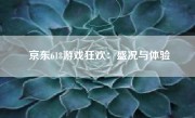 京东618游戏狂欢：盛况与体验