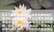 在当下数字化和网络化高速发展的时代，电子游戏已然成为了人们日常生活的重要组成部分。不论是在学习之余寻找乐趣，还是社交中的消遣活动，或者为了竞争与团队协作，良好的心态都是保证玩家能够在游戏中体验到快乐的关键因素。以下是一篇关于“打游戏要怎么样心态”的文章。