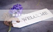 翡翠大师游戏方法详解