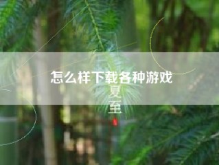 怎么样下载各种游戏