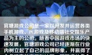 官塘游戏公司是一家以开发并运营各类手机游戏、PC游戏及移动端社交娱乐产品为主的公司。随着中国游戏市场的快速发展，官塘游戏公司已经逐渐在行业内树立起了自己的品牌形象，并赢得了众多玩家的喜爱和认可。下面将从多个方面对官塘游戏公司进行详细的分析和评价。