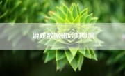 游戏数据删后的影响