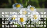 在现今的数字化时代，电子游戏已经成为许多人的娱乐选择。然而，对于许多家长或个人来说，游戏可能会成为一种过度沉迷的源头，因此锁住游戏密码就显得尤为重要。本文将详细介绍如何锁住游戏密码，以帮助您更好地管理自己的游戏时间或保护孩子的健康成长。