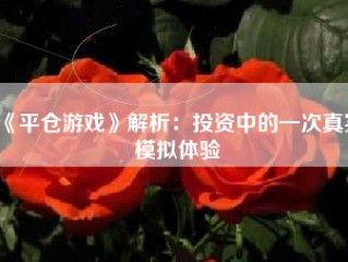 《平仓游戏》解析：投资中的一次真实模拟体验