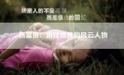 杨富贵：游戏世界的风云人物