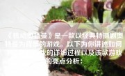 《机动奥特曼》是一款以经典特摄剧奥特曼为背景的游戏。以下为你讲述如何下载这款游戏的详细过程以及该款游戏的亮点分析：