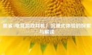 黑鲨4电竞游戏耳机：沉浸式体验的探索与解读