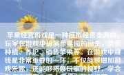 苹果经营游戏是一种模拟经营类游戏，玩家在游戏中扮演苹果园的园主，负责种植、养护、销售苹果等。在游戏中赚钱是非常重要的一环，不仅能够增加游戏乐趣，还能够拓展玩家的视野，学会如何在现实生活中进行有效的经营。本文将就苹果经营游戏中的赚钱策略展开阐述。