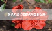 腾讯游戏代理模式与盈利之道