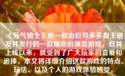 《元气骑士》是一款由巨鸟多多自主研发并发行的一款角色扮演类游戏，自其上线以来，就受到了广大玩家的喜爱和追捧。本文将详细介绍这款游戏的特点、玩法、以及个人的游戏体验感受。