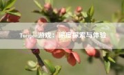 Toripon游戏：深度探索与体验