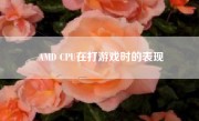 AMD CPU在打游戏时的表现