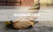 游戏直播间收入解析