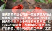 重庆传奇游戏公司是一家充满活力和创新精神的游戏开发公司，自成立以来在国内外游戏产业中有着较高的声誉。以下将从公司背景、发展历程、业务范围、产品特色、团队构成及员工风采、工作环境和氛围等多个方面对这家公司进行全面分析。