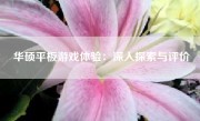 华硕平板游戏体验：深入探索与评价