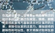 在游戏设计中，反差是一种非常有效的设计手法，它通过在视觉、情感、剧情或游戏机制等方面制造出对比强烈的元素，来吸引玩家的注意力，增加游戏的趣味性和可玩性。本文将探讨如何在游戏中运用反差，并分析其对于游戏体验的积极影响。