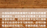 小孩玩的游戏机是现代儿童娱乐的重要组成部分，它们为孩子们带来了无尽的乐趣和挑战。这些游戏机不仅可以帮助孩子们在游戏中学习新知识，还可以锻炼他们的反应能力、手眼协调能力和思维能力。下面将详细介绍小孩玩的游戏机如何好玩，以及它们对孩子们的益处。