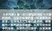 《木乃伊》是一款以冒险和探险为主题的游戏，玩家们扮演的是一位勇敢的探险家，在探寻古代文明的遗迹时，需要解开一系列谜题和难题，从而寻找传说中的宝藏。在游戏的过程中，玩家需要不断地与各种角色互动，同时也要应对不同的环境和危险。