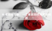 唤镜游戏引擎：一个革新游戏开发的利器