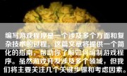 编写游戏程序是一个涉及多个方面和复杂技术的过程。这篇文章将提供一个简化的指南，帮助你了解如何编制游戏程序。虽然游戏开发涉及多个领域，但我们将主要关注几个关键步骤和考虑因素。