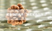 鲨鱼游戏技术：深度解析与探讨