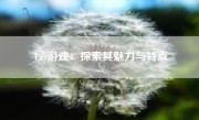 Lay游戏：探索其魅力与特点