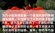 北方小区游戏室是一个备受欢迎的休闲娱乐场所，不仅吸引了众多的孩子和青少年，还为家长们提供了一个放松心情、增进亲子关系的好去处。本文将就北方小区游戏室的设施、服务、特色等方面进行详细介绍，并对其运营情况进行简述，同时对它的优点和不足进行分析，最后展望其未来的发展前景。