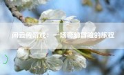 闲云传游戏：一场奇幻冒险的旅程