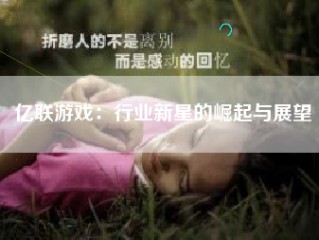 亿联游戏：行业新星的崛起与展望