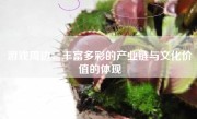 游戏周边：丰富多彩的产业链与文化价值的体现