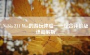 Nubia Z11 Max的游玩体验——综合评价及详细解析