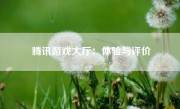 腾讯游戏大厅：体验与评价