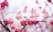 陈松游戏结局：探索与思考