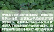 使用盒子制作游戏机手柄是一项相对简单的DIY任务，主要取决于您的需求和所需的细节。这种项目的实施不仅能让我们深入了解机械操作与创新的乐趣，同时也使得我们在手感和外观方面享受不一样的使用体验。以下是详细的步骤，以及对这一项目从概念到实施的完整过程描述。