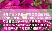 沭阳游戏小学是一所备受关注的学校，它的教学质量、师资力量、校园环境等方面都备受家长和社会的关注。那么，沭阳游戏小学到底怎么样呢？接下来，我们将从多个方面来介绍这所学校。