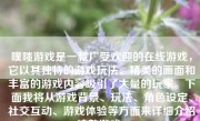 噗嗤游戏是一款广受欢迎的在线游戏，它以其独特的游戏玩法、精美的画面和丰富的游戏内容吸引了大量的玩家。下面我将从游戏背景、玩法、角色设定、社交互动、游戏体验等方面来详细介绍这款游戏。