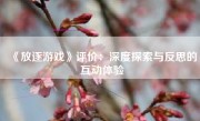 《放逐游戏》评价：深度探索与反思的互动体验