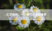 乙女游戏：一个现代浪漫的探索