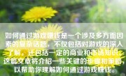 如何通过游戏赚钱是一个涉及多方面因素的复杂话题，不仅包括对游戏的深入了解，还包括一定的商业和市场知识。这篇文章将介绍一些关键的步骤和策略，以帮助你理解如何通过游戏赚钱。