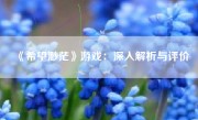 《希望渺茫》游戏：深入解析与评价