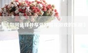 《如何选择并享受种植花游戏的乐趣》