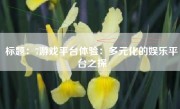 标题：7游戏平台体验：多元化的娱乐平台之探
