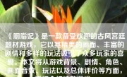 《胭脂妃》是一款备受欢迎的古风宫廷题材游戏，它以其精美的画面、丰富的剧情和多样的玩法吸引了众多玩家的喜爱。本文将从游戏背景、剧情、角色、画面音效、玩法以及总体评价等方面，详细介绍这款游戏。