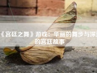 《宫廷之舞》游戏：华丽的舞步与深邃的宫廷故事