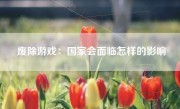 废除游戏：国家会面临怎样的影响