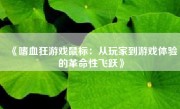 《嗜血狂游戏鼠标：从玩家到游戏体验的革命性飞跃》