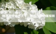 腾讯游戏技术大牛：游戏行业的璀璨明星