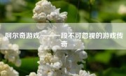 阿尔奇游戏——一段不可忽视的游戏传奇