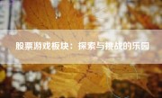 股票游戏板块：探索与挑战的乐园